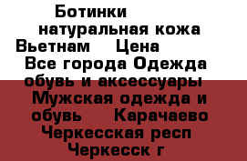 Ботинки CAT 41,5 натуральная кожа Вьетнам  › Цена ­ 1 300 - Все города Одежда, обувь и аксессуары » Мужская одежда и обувь   . Карачаево-Черкесская респ.,Черкесск г.